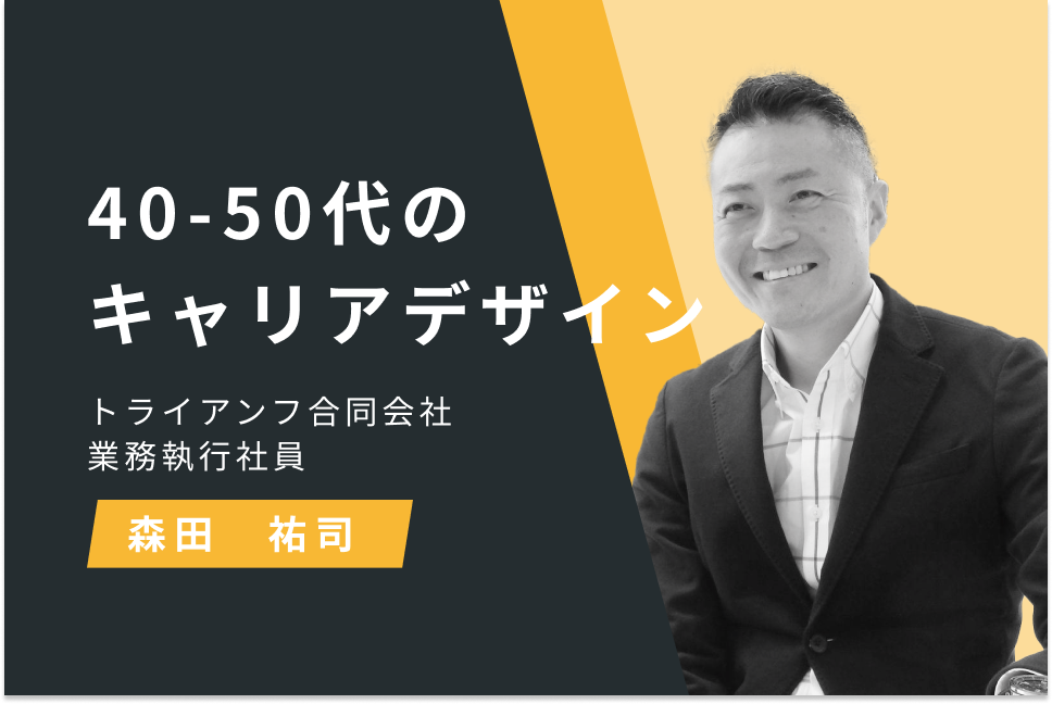 40-50代のキャリアデザイン