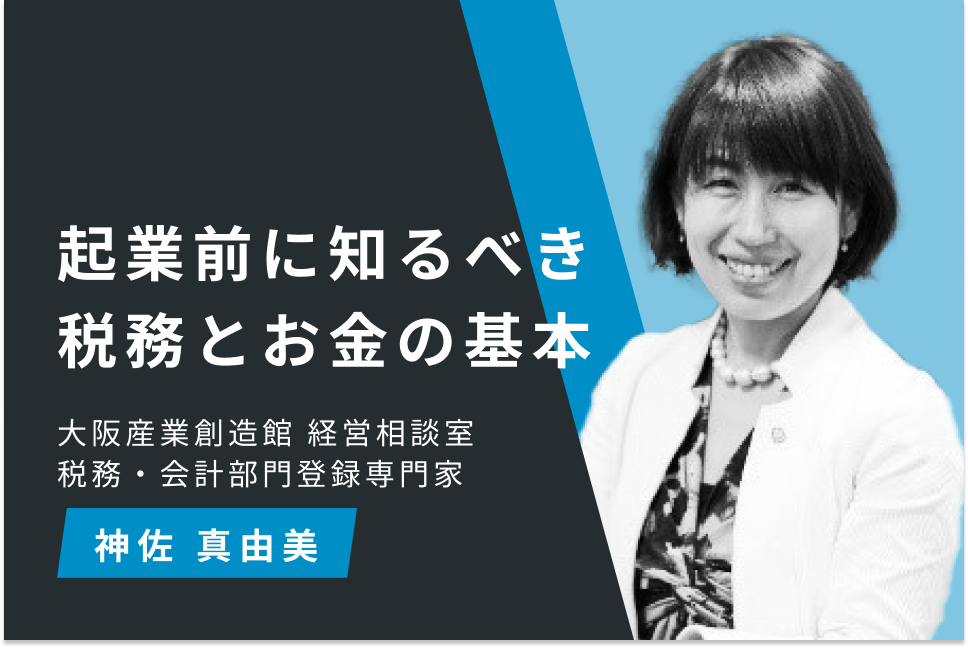 起業前に知るべき税務とお金の基本