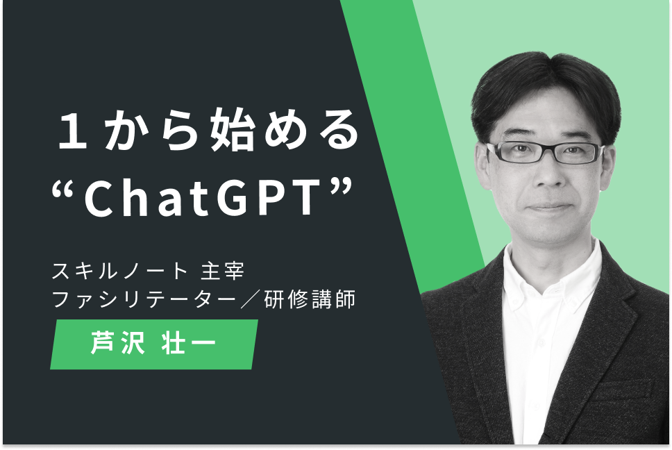 １から始める“ChatGPT”