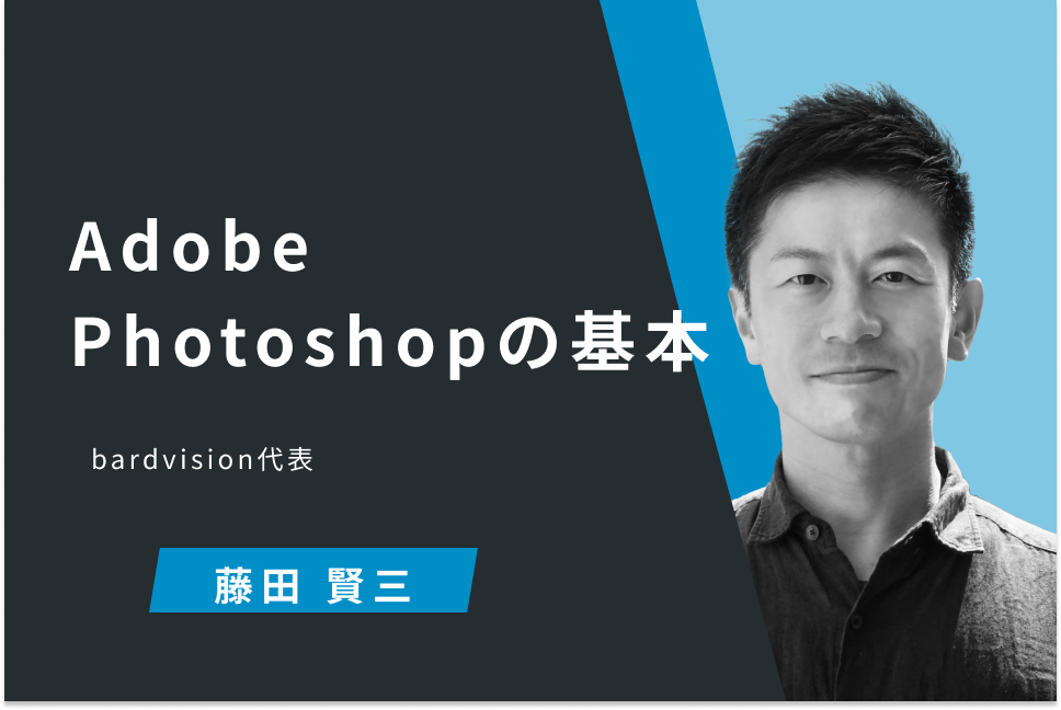 Adobe Photoshopの基本