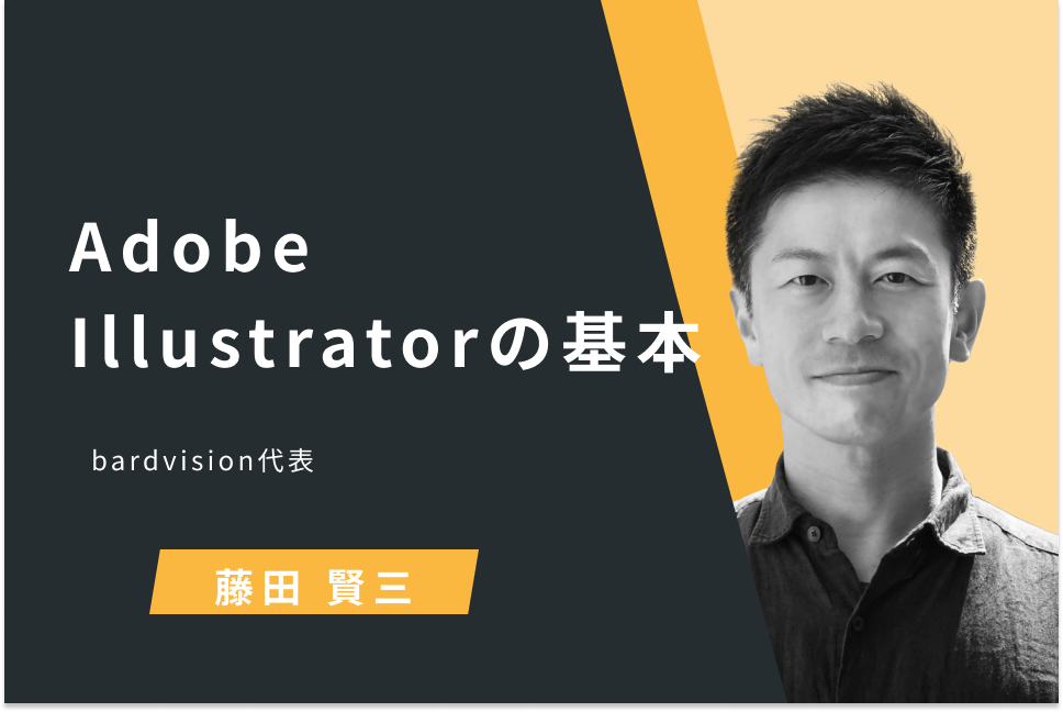 Adobe Illustratorの基本