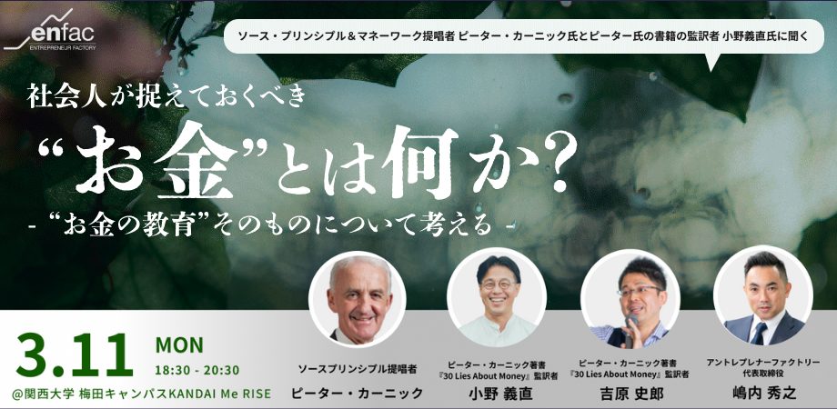 【3/11】社会人が捉えておくべき“お金”とは何か？〜“お金の教育”そのものについて考える〜　を開催します