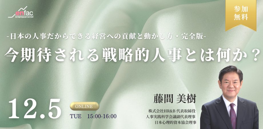 【12/5】 今、期待される、戦略的人事とは何か？ -日本の人事だからできる経営への貢献と動かし方・完全版-　を開催します