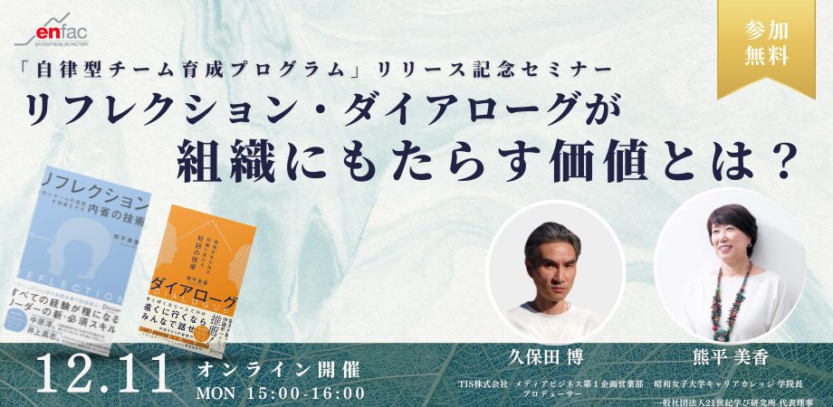 【12/11】リフレクション・ダイアローグが組織にもたらす価値とは？／「自律型チーム育成プログラム」リリース記念セミナー　を開催します