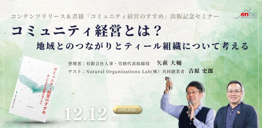 【12/12】コミュニティ経営とは？ 　地域とのつながりとティール組織について考える　ーコンテンツリリース＆書籍出版記念ー　を開催します