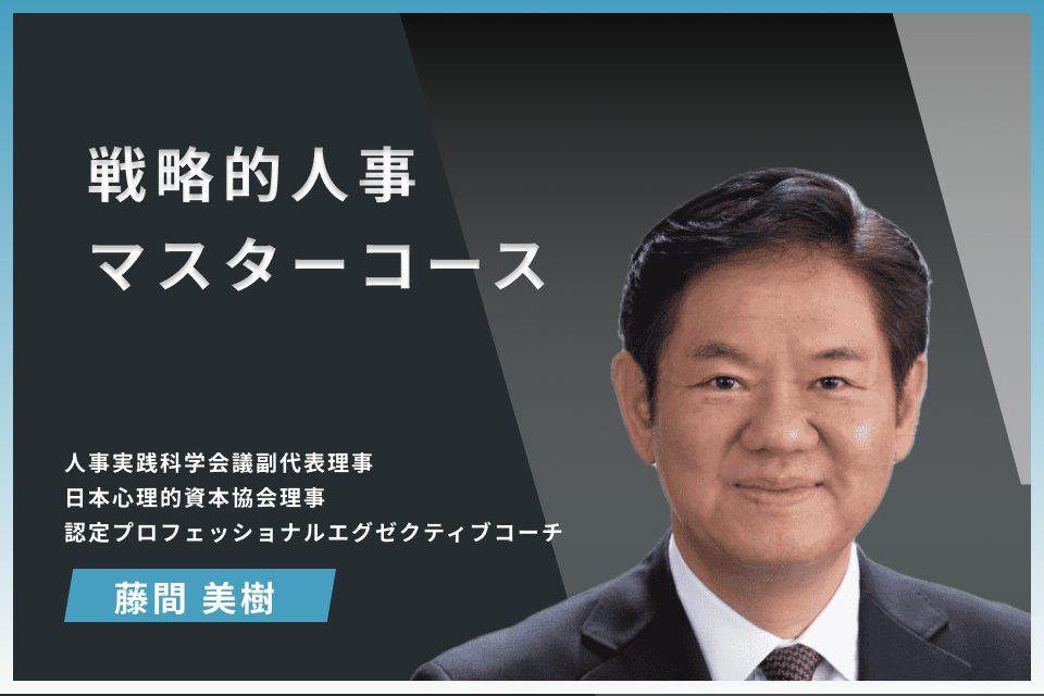 戦略的人事マスターコース