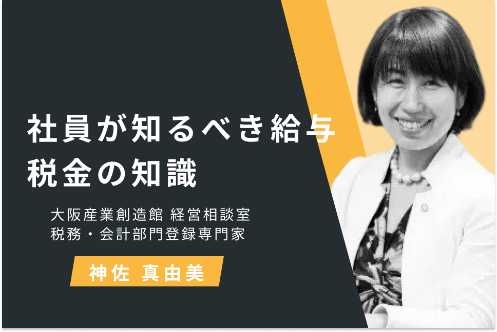 社員が知るべき給与・税金の知識