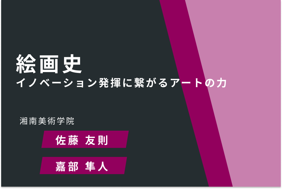 絵画史 -イノベーション発揮に繋がるアートの力-