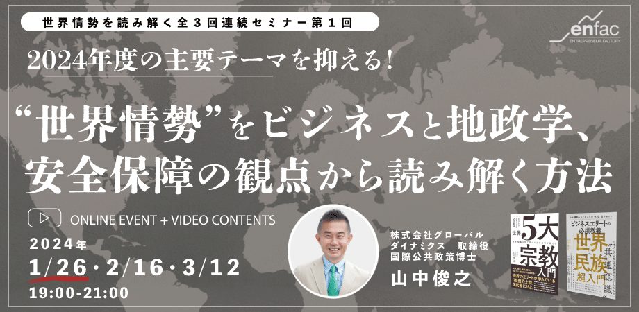 【1/26】世界情勢を読み解く全３回連続セミナー第１回「世界情勢をビジネスと地政学・安全保障の観点から読み解く方法」　を開催します