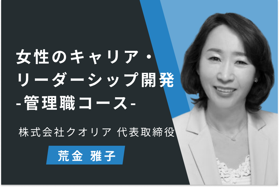 女性のキャリア・リーダーシップ開発 ─管理職コース─