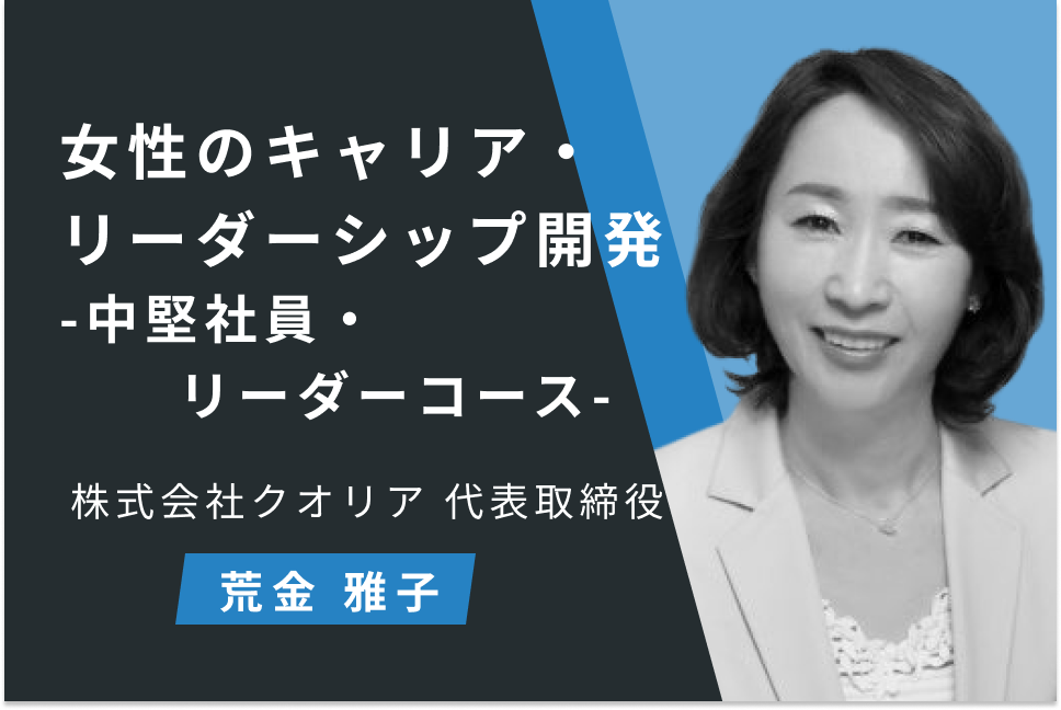 女性のキャリア・リーダーシップ開発　─中堅・リーダーコース─