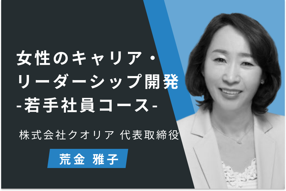 女性のキャリア・リーダーシップ開発 ─若手社員コース─