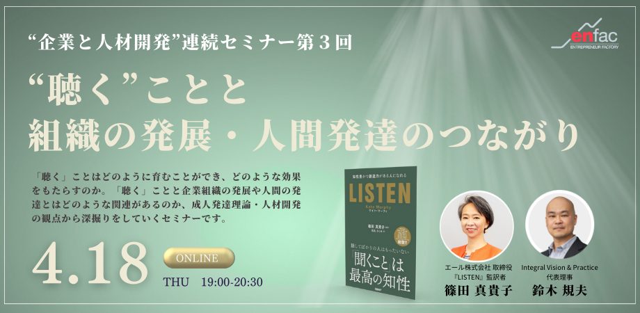 【4/18】”企業と人事”連続セミナー第３回「“聴く”ことと組織の発展・人間発達のつながり」　を開催します