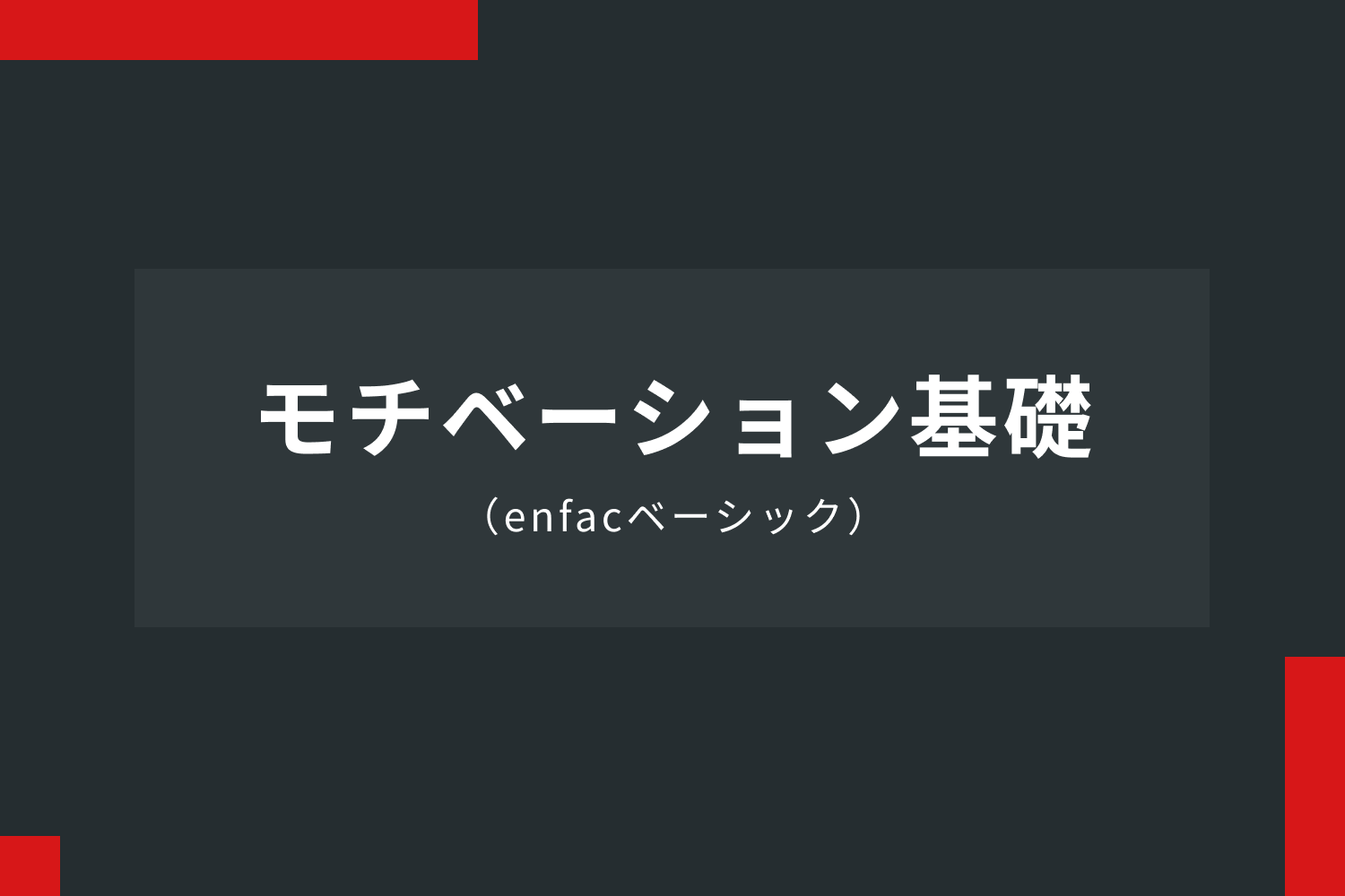 モチベーション基礎