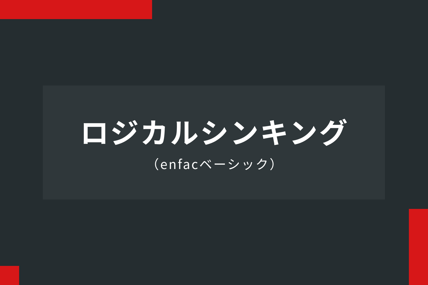 ロジカルシンキング