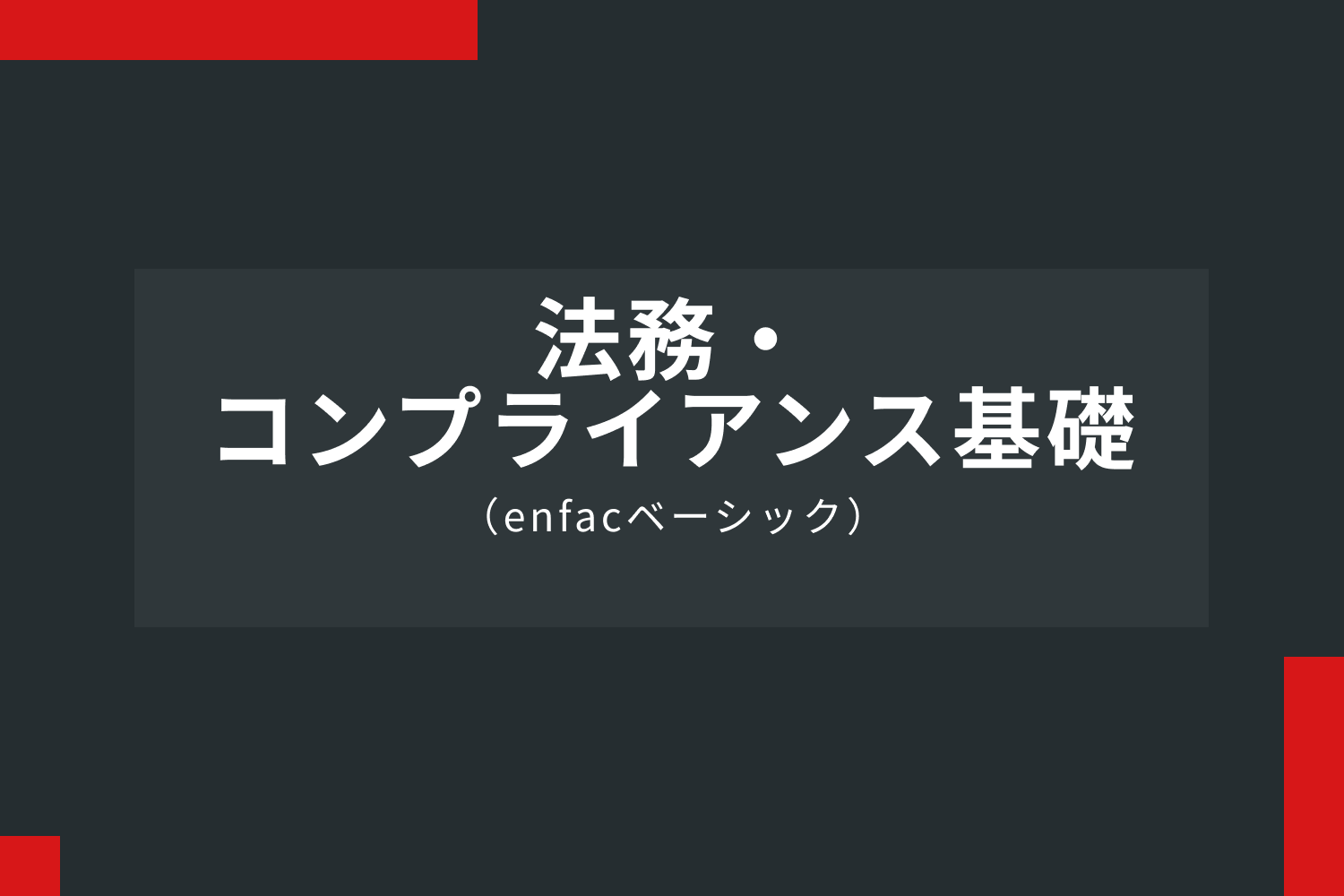 法務・コンプライアンス基礎