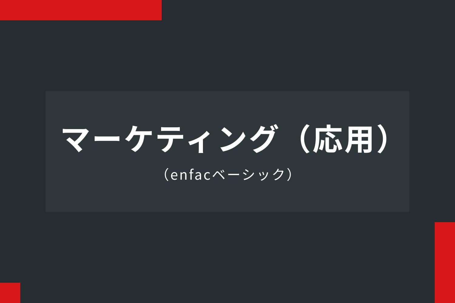 マーケティング（応用）