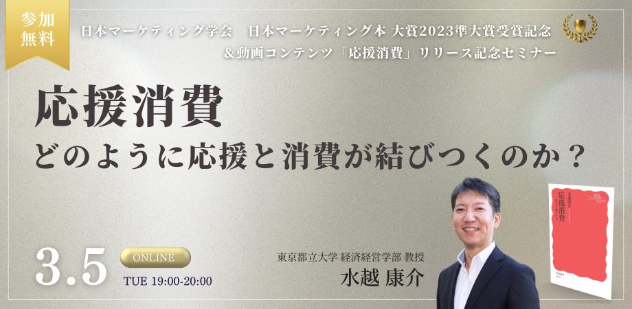 【3/5】”応援消費”ーどのように応援と消費が結びつくのか？　を開催します