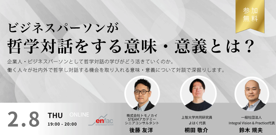 【2/8】ビジネスパーソンが哲学対話する意味・意義とは？　を開催します