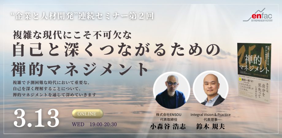 【3/13】”企業と人事”連続セミナー第２回「複雑な現代にこそ不可欠な自己と深くつながるための禅的マネジメント」　を開催します