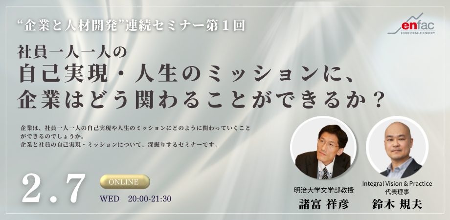 【2/7】”企業と人事”連続セミナー第１回「社員一人一人の自己実現・人生のミッションに、企業はどう関わることができるか？」　を開催します