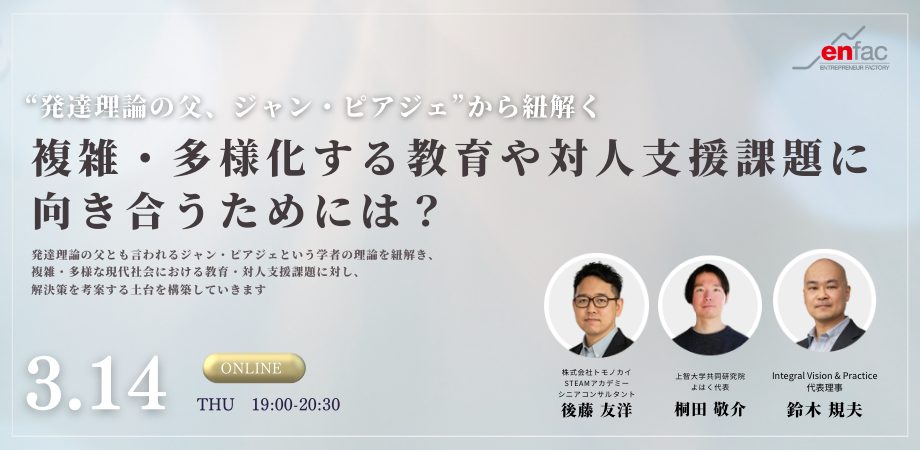 【3/14】複雑・多様化する教育や対人支援課題に向き合うためには？ー”発達理論の父ジャン・ピアジェ”から紐解く　を開催します