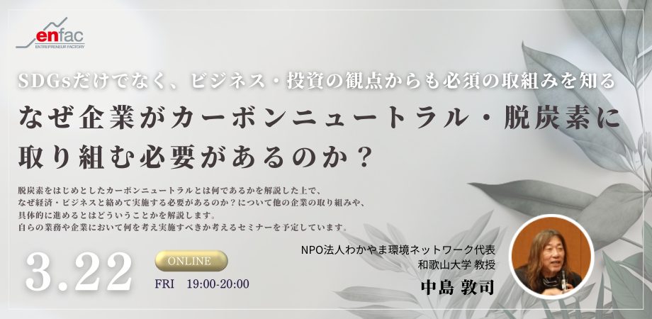 【3/22】なぜ企業がカーボンニュートラル・脱炭素に取り組む必要があるのか？　を開催します