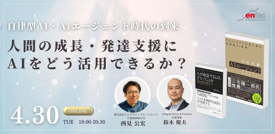 【4/30】人間の成長・発達支援に、AIをどう活用できるか？ー自律型AI・AIエージェント時代の到来　を開催します