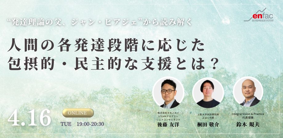 【4/16】人間の各発達段階に応じた包摂的・民主的な支援とは？ ー発達理論の父ジャン・ピアジェの理論から読み解く　を開催します