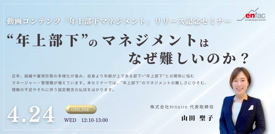 【4/24】“年上部下”のマネジメントはなぜ難しいのか？／動画コンテンツ『年上部下マネジメント』リリース記念セミナー　を開催します