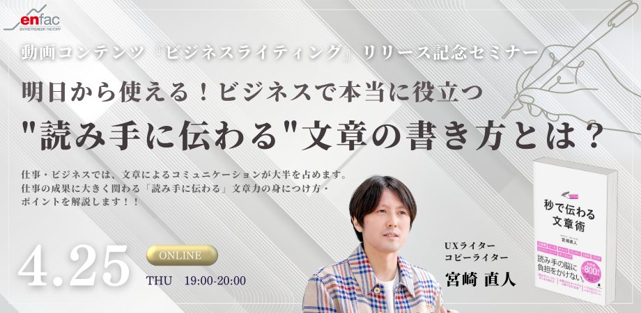 【4/25】明日から使える！ビジネスで本当に役立つ”読み手に伝わる”文章の書き方とは？　を開催します