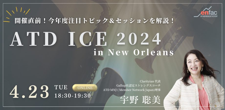 【4/23】【直前解説】ATD ICE2024 in New Orleans 注目トピック/セッション解説セミナー　を開催します