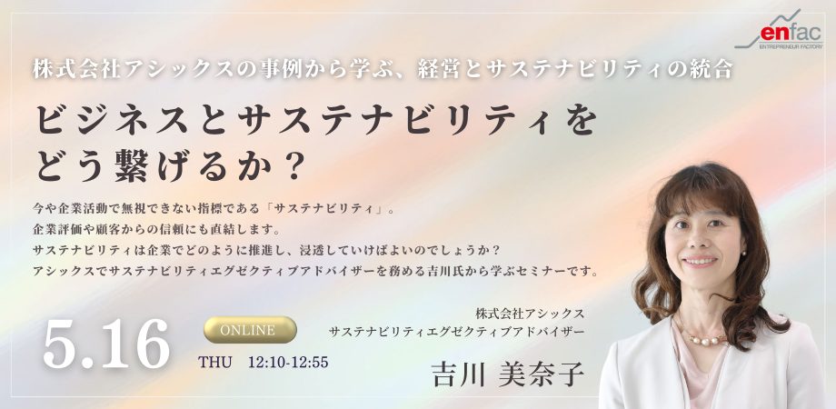 【4/24】ビジネスとサステナビリティをどう繋げるか？ーアシックスの事例から学ぶ経営とサステナビリティの統合ー　を開催します