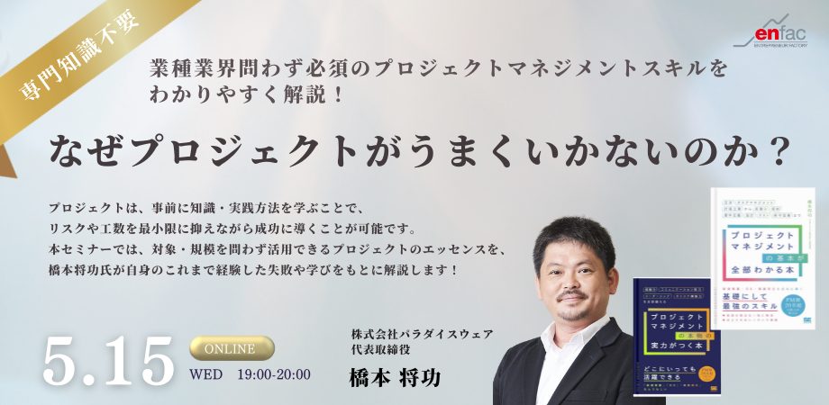 【5/15】なぜプロジェクトがうまくいかないのか？／専門知識不要！ 業種業界問わず必須のプロジェクトマネジメントのスキルをわかりやすく解説！　を開催します