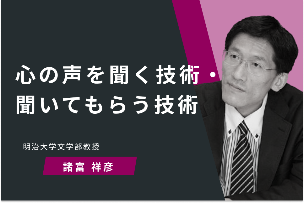 心の声を聞く技術・聞いてもらう技術