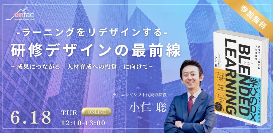 【6/18】研修デザインの最前線　ーラーニングをリデザインするー　を開催します