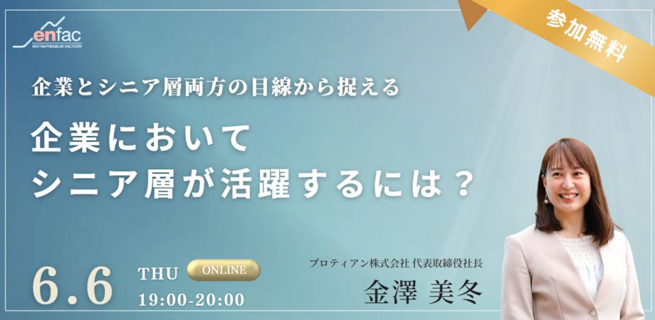 【6/6】企業においてシニア層が活躍するには？ー企業とシニア層両方の目線から捉えるー　を開催します