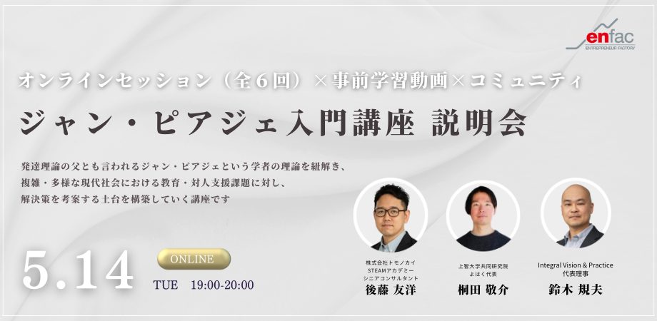 【5/14】「ジャン・ピアジェ入門講座」説明会　を開催します