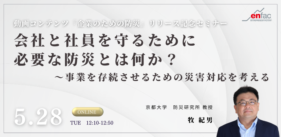 【5/28】会社と社員を守るために必要な防災とは何か？〜事業を存続させるための災害対応を考える　を開催します