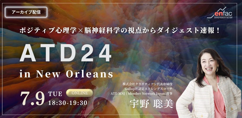 【7/9】ATD ICE2024 in New Orleans ーポジティブ心理学×脳神経科学の視点からのダイジェスト速報！ー（アーカイブ配信）　を開催します