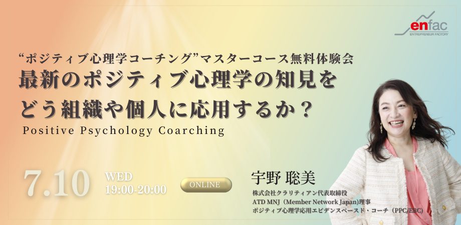 【7/10】“ポジティブ心理学コーチング”マスターコース無料体験会／最新のポジティブ心理学の知見をどう組織や個人に応用するか？　を開催します
