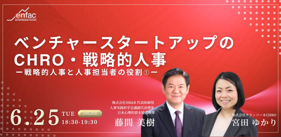 【6/25】べンチャースタートアップのCHRO・戦略的人事ー戦略的人事と人事担当者の役割➀ー　を開催します