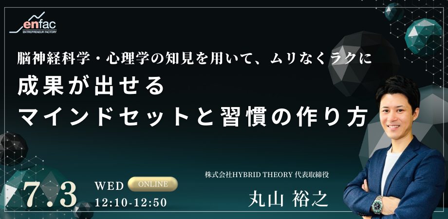 【7/3】成果が出せるマインドセットと習慣の作り方　－脳神経科学・心理学の知見を用いて、ムリなくラクにー　を開催します