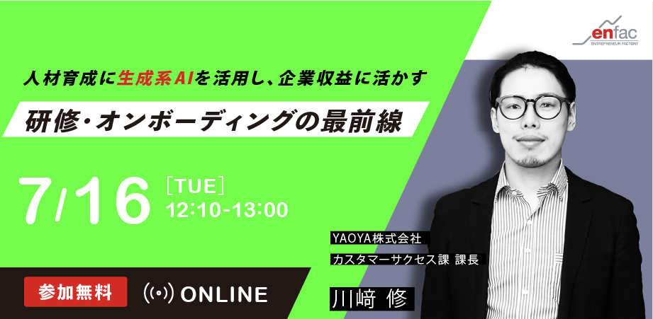 【7/16】研修・オンボーディングの最前線 －人材育成に生成系AIを活用し、企業収益に活かすにはー　を開催します