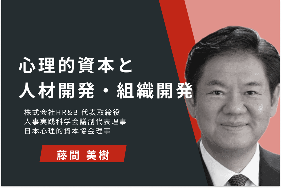 心理的資本と人材開発・組織開発
