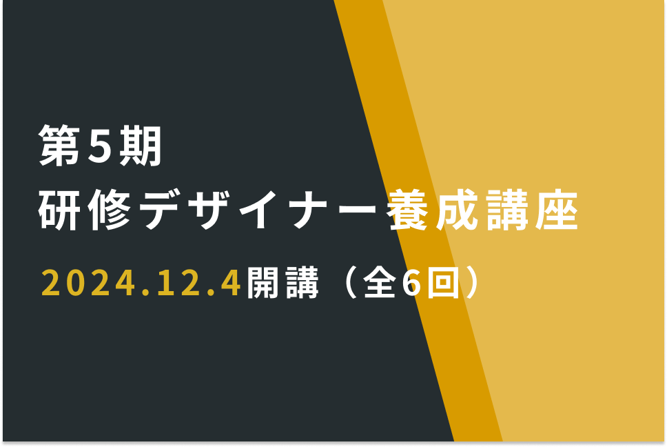 第５期研修デザイナー養成講座