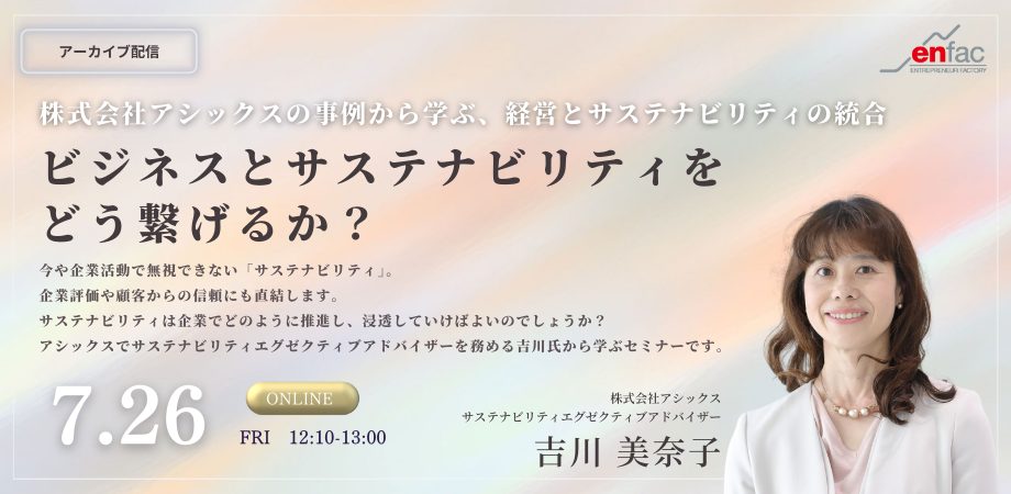 【7/26】ビジネスとサステナビリティをどう繋げるか？ーアシックスの事例から学ぶ経営とサステナビリティの統合ー （アーカイブ配信）　を開催します