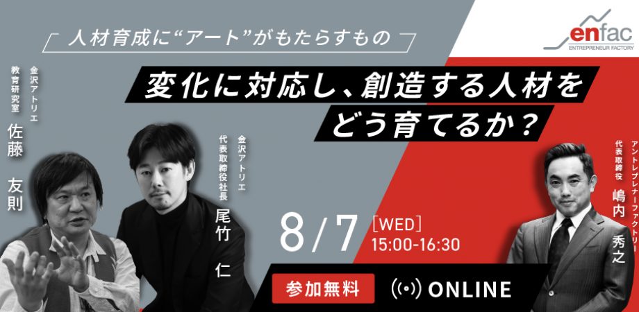 【アーカイブ販売】変化に対応し、創造する人材をどう育てるか？　 – 人材育成に“アート”がもたらすもの –