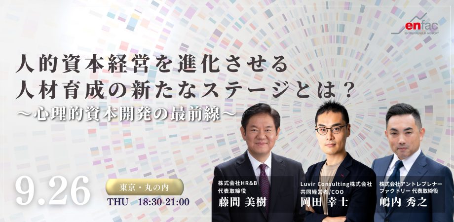 【9/26】人的資本経営を進化させる人材育成の新たなステージとは？〜心理的資本開発の最前線〜　を開催します