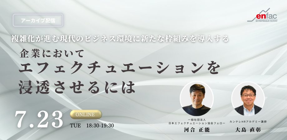 【7/23】企業においてエフェクチュエーションを浸透させるには （アーカイブ配信）　を開催します